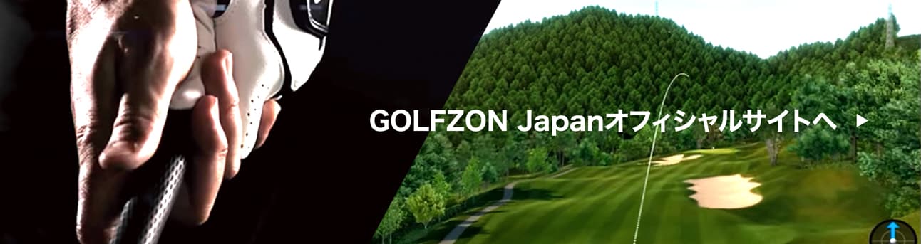 GOLFZON Japanオフィシャルサイトへ