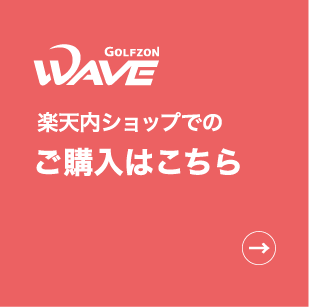 楽天内ショップでのご購入はこちら